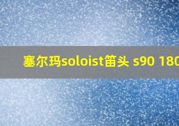 塞尔玛soloist笛头 s90 180